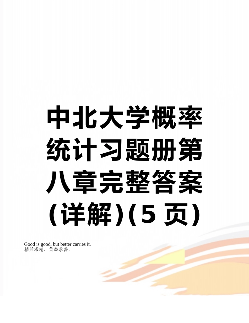 中北大学概率统计习题册第八章完整答案_第1页