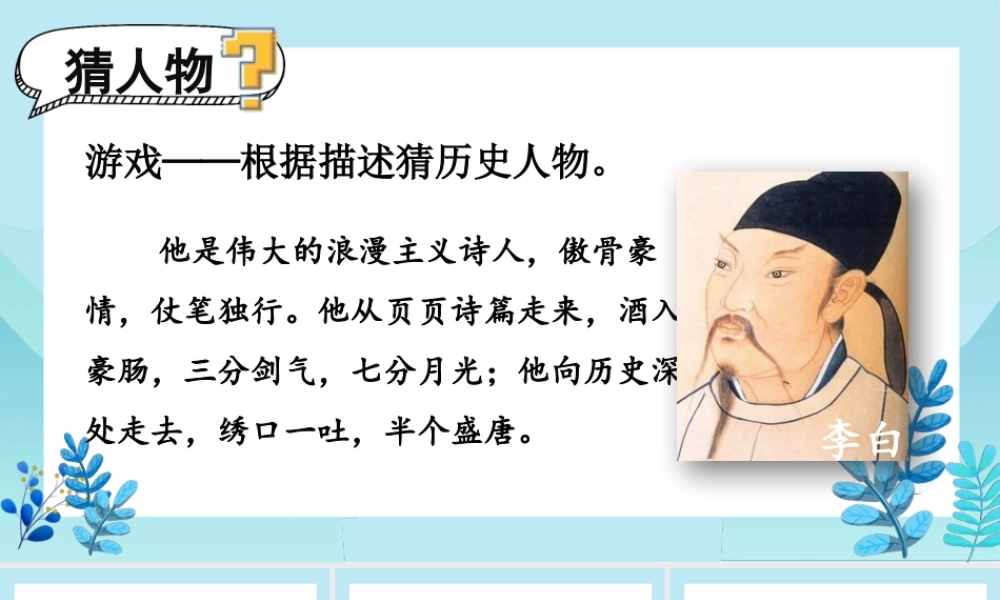 （24人教统编版小学语文）四年级上册第八单元口语交际：讲历史人物故事【课件】
