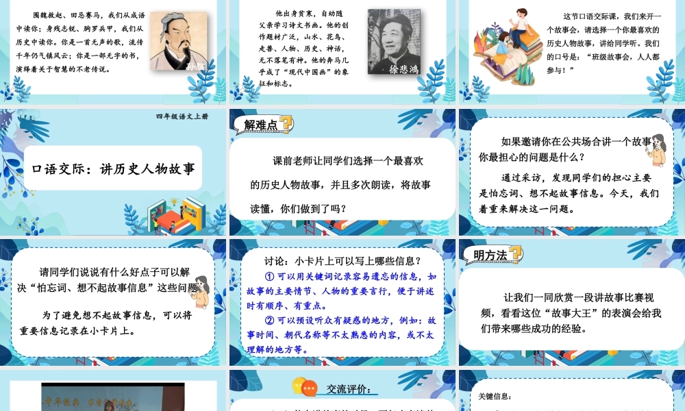 （24人教统编版小学语文）四年级上册第八单元口语交际：讲历史人物故事【课件】