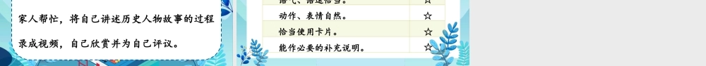 （24人教统编版小学语文）四年级上册第八单元口语交际：讲历史人物故事【课件】