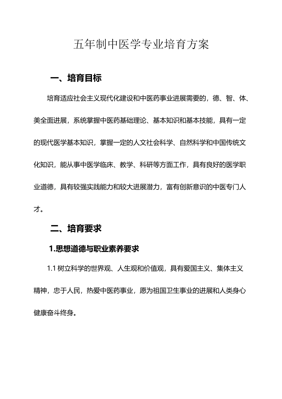 中医专业培养方案_第2页
