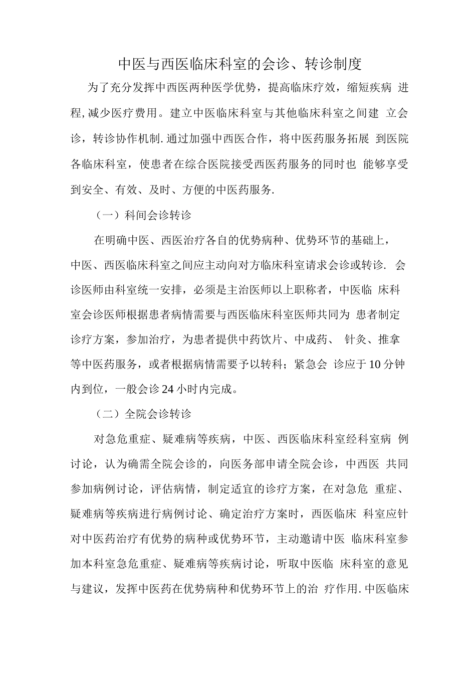 中医与西医临床科室会诊转诊制度_第1页