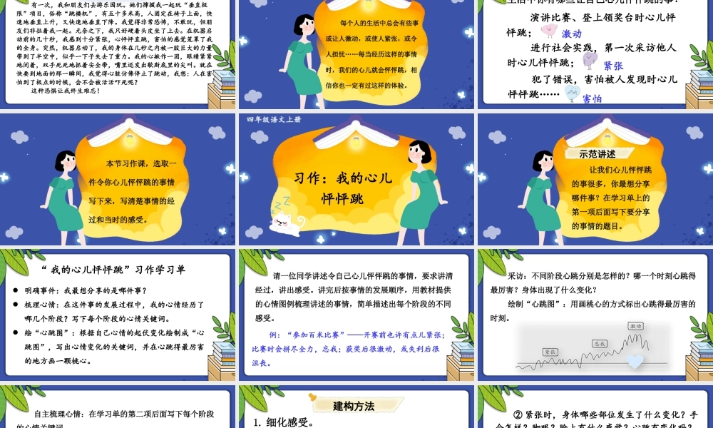 （24人教统编版小学语文）四年级上册第八单元习作：我的心儿怦怦跳【课件】