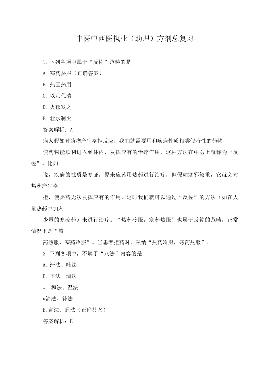 中医中西医执业方剂总复习_第1页