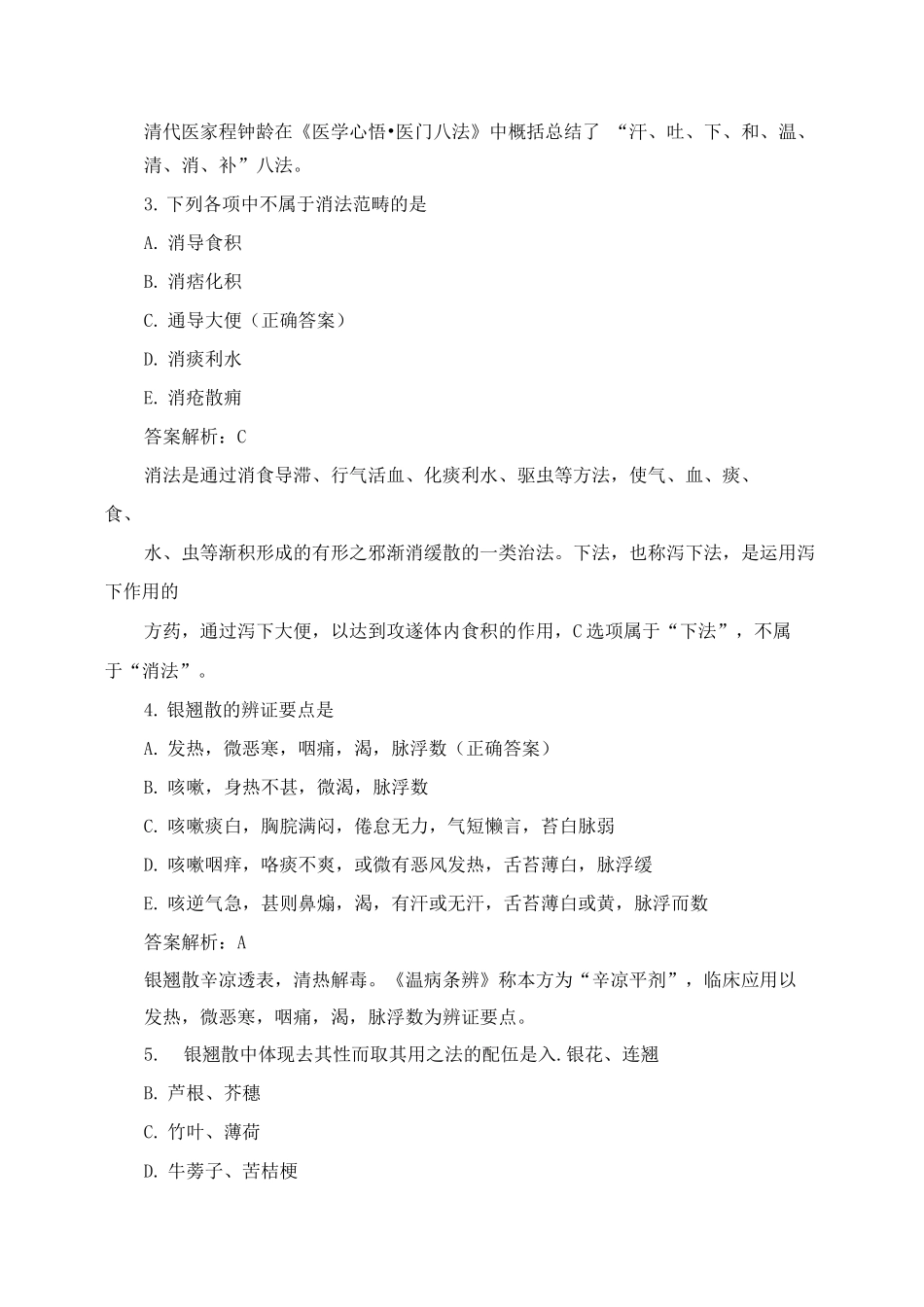 中医中西医执业方剂总复习_第2页