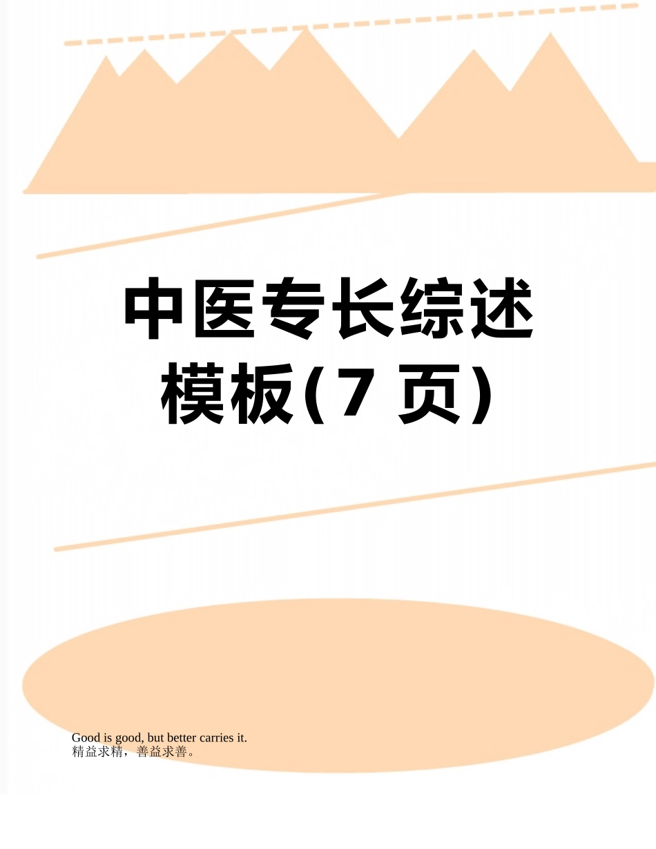 中医专长综述模板_第1页