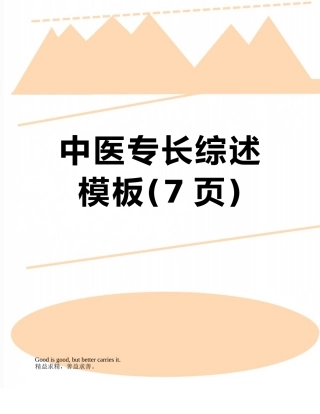 中医专长综述模板