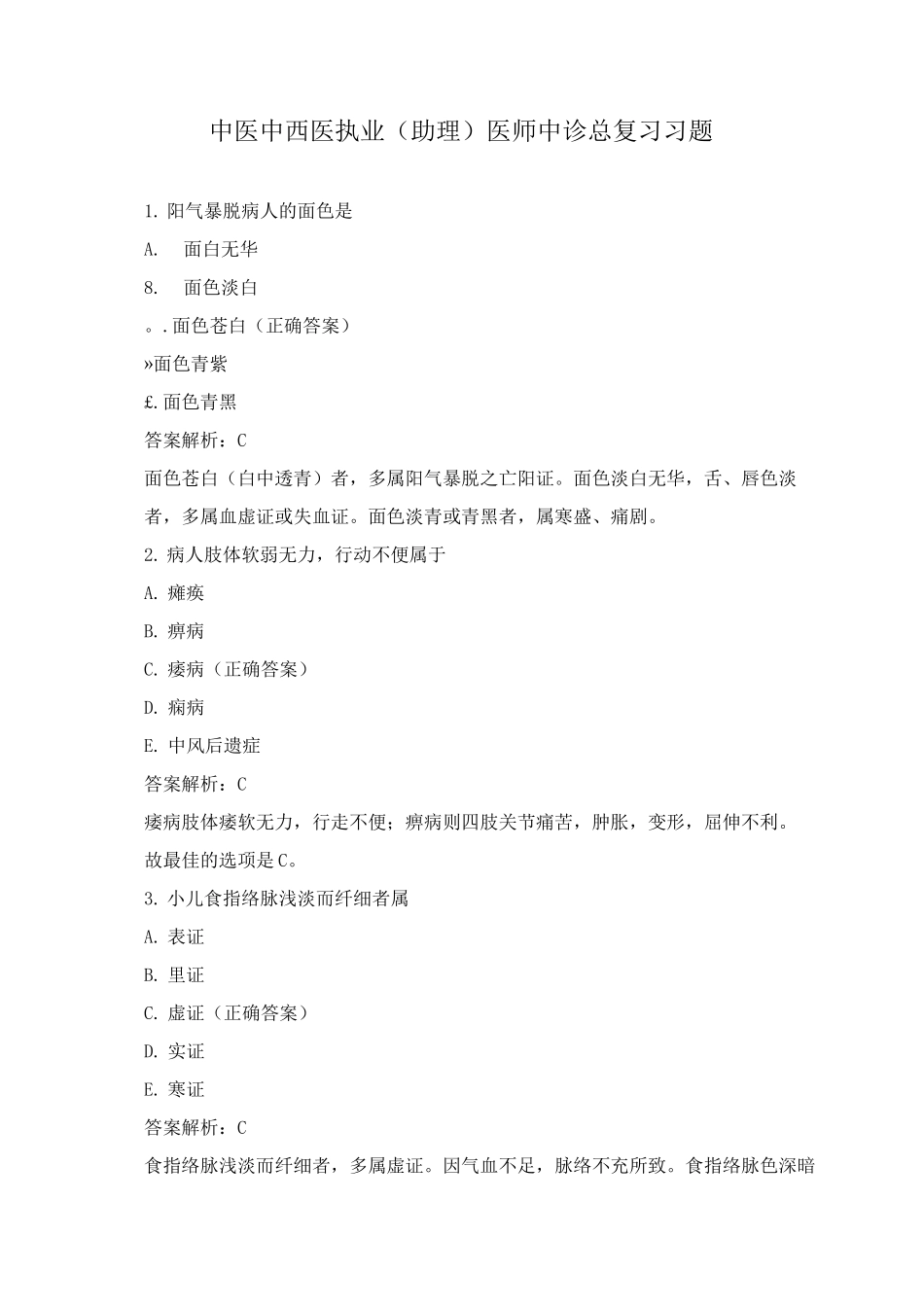 中医中西医执业医师中诊总复习习题_第1页