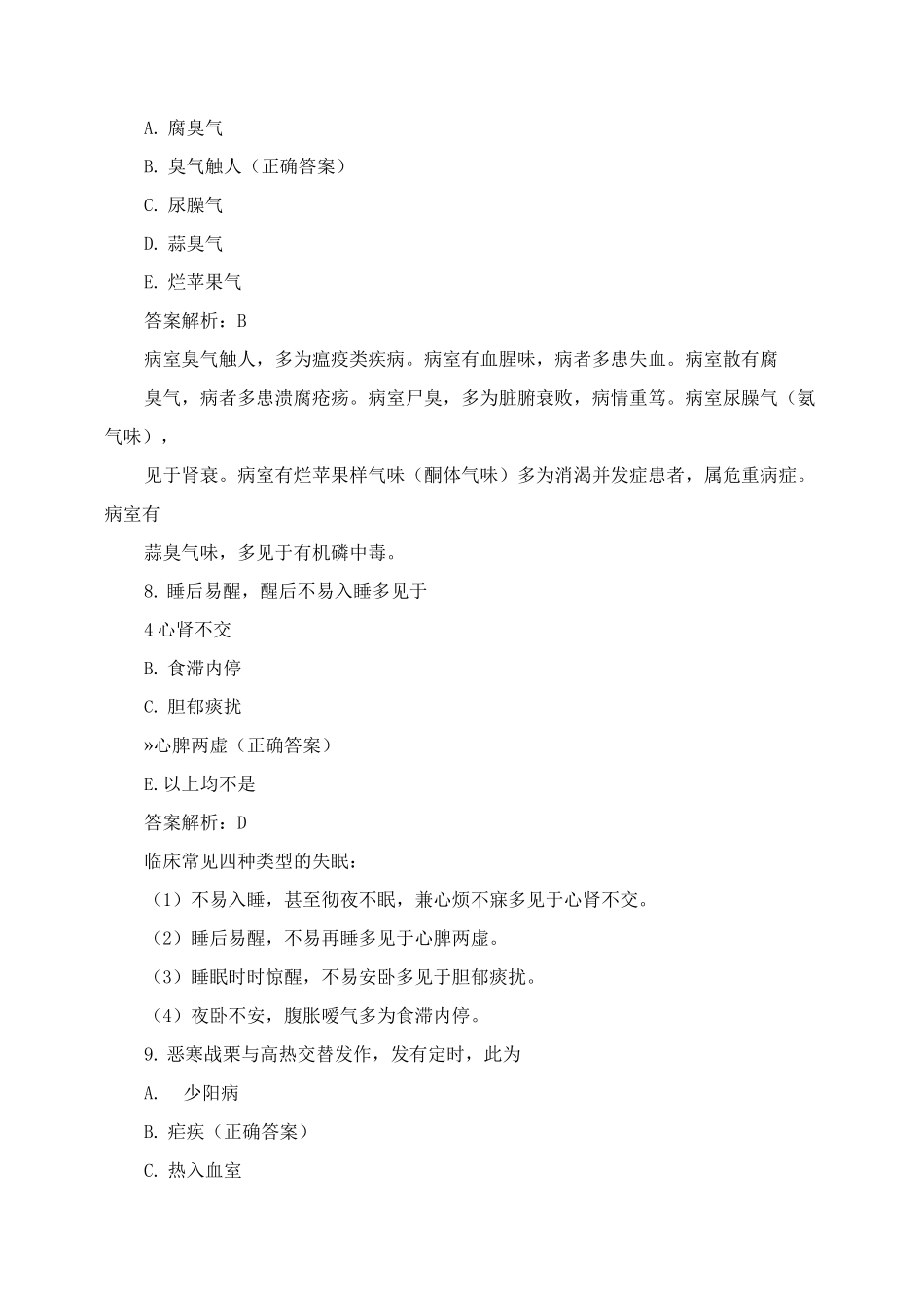 中医中西医执业医师中诊总复习习题_第3页