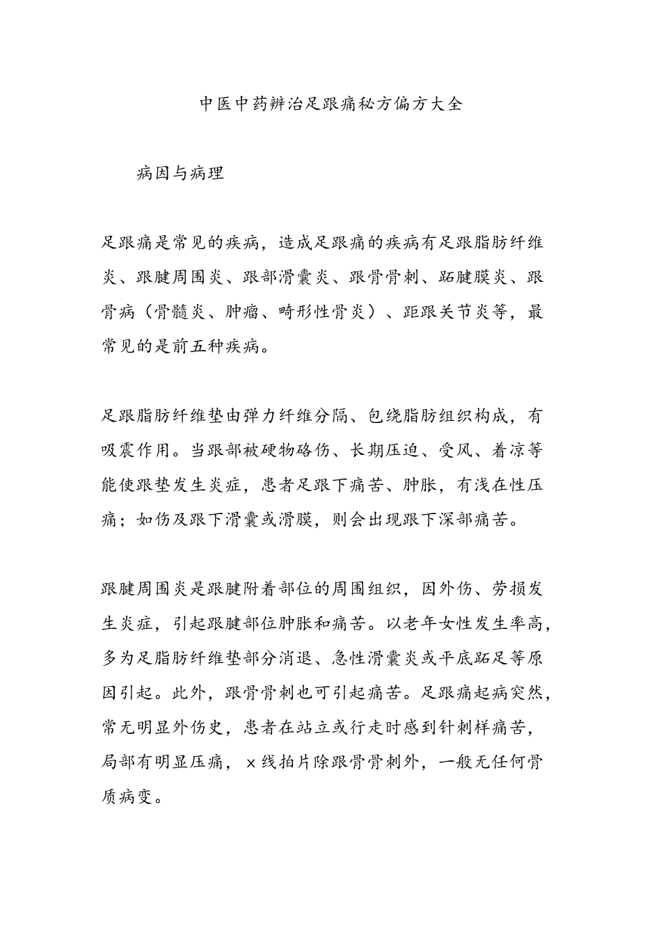 中医中药辨治足跟痛秘方偏方大全_第1页