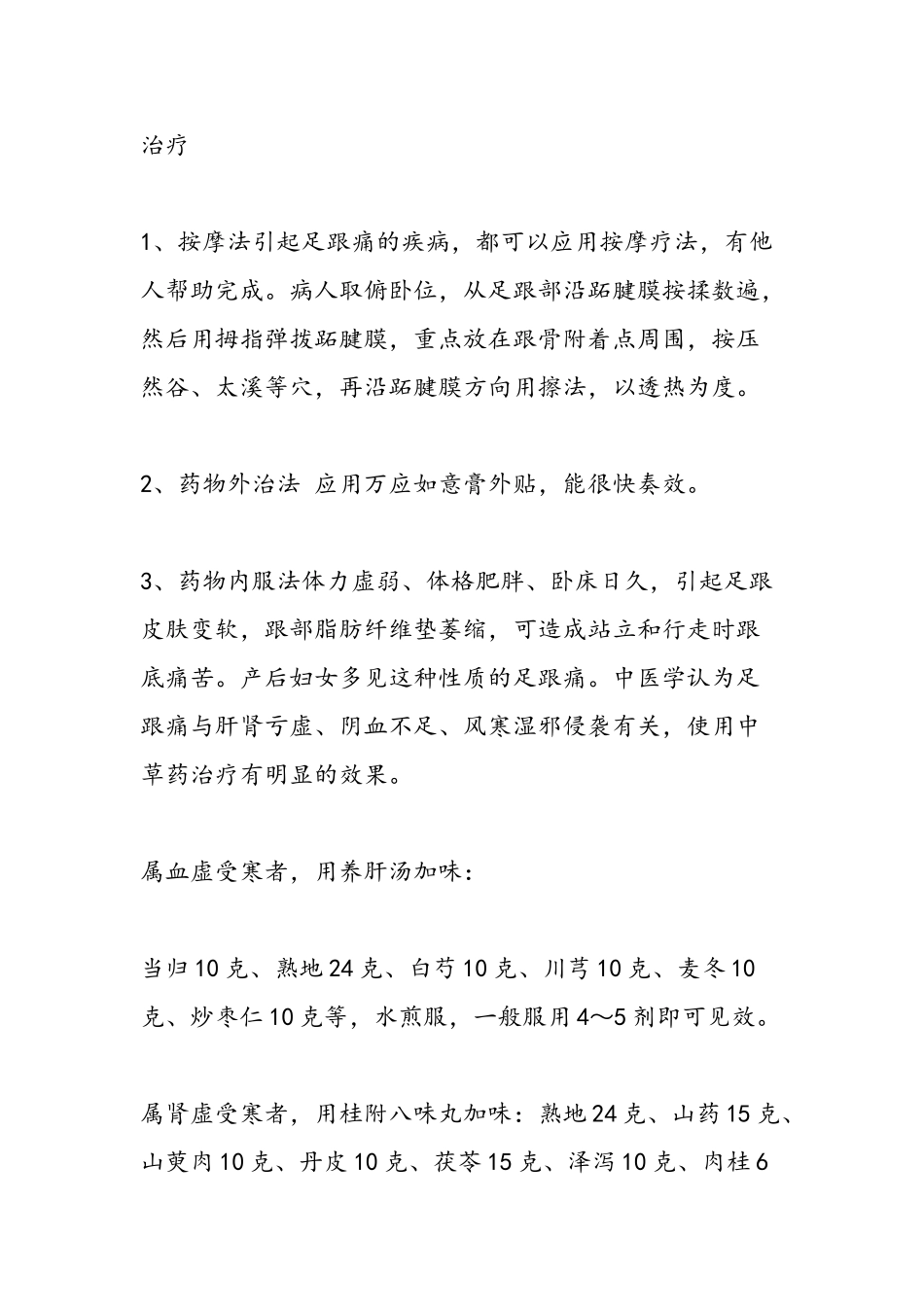 中医中药辨治足跟痛秘方偏方大全_第2页