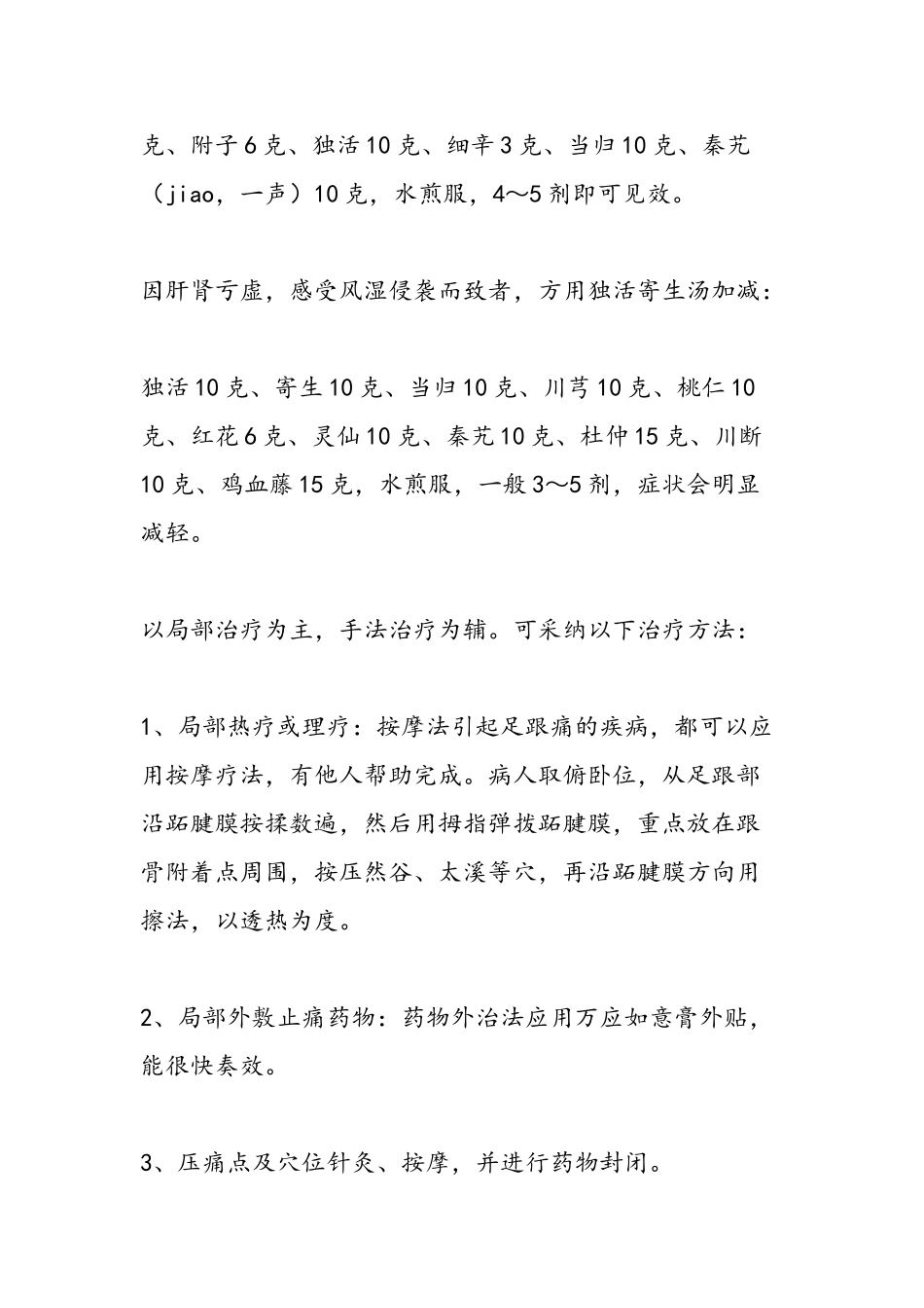 中医中药辨治足跟痛秘方偏方大全_第3页