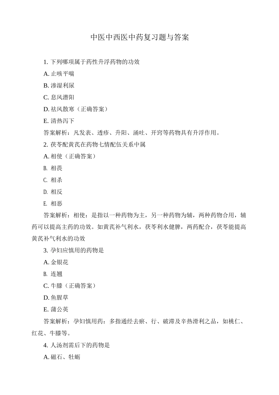 中医中西医中药复习题与答案_第1页