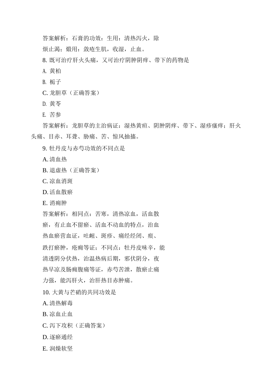 中医中西医中药复习题与答案_第3页