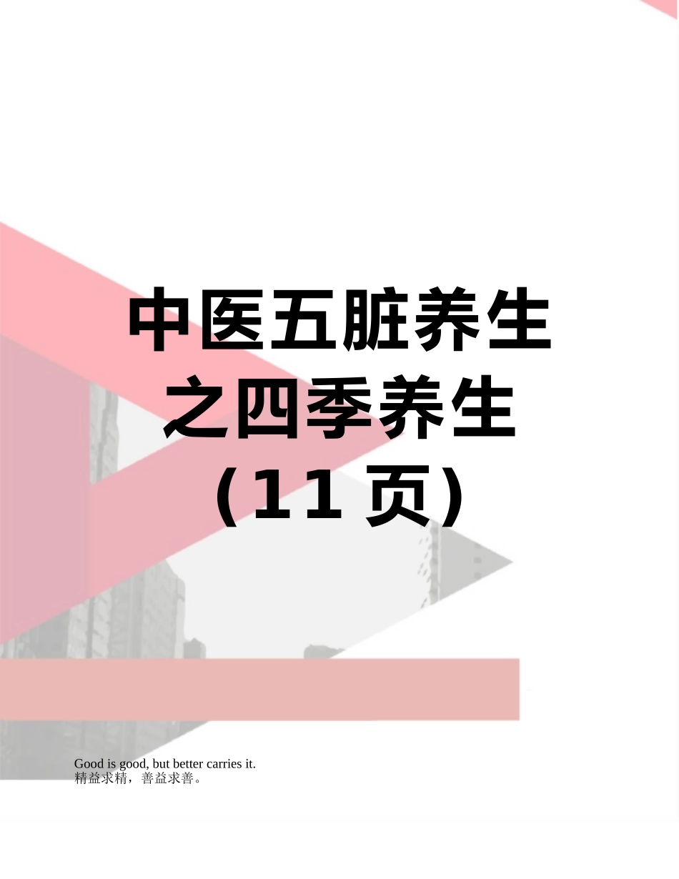 中医五脏养生之四季养生_第1页