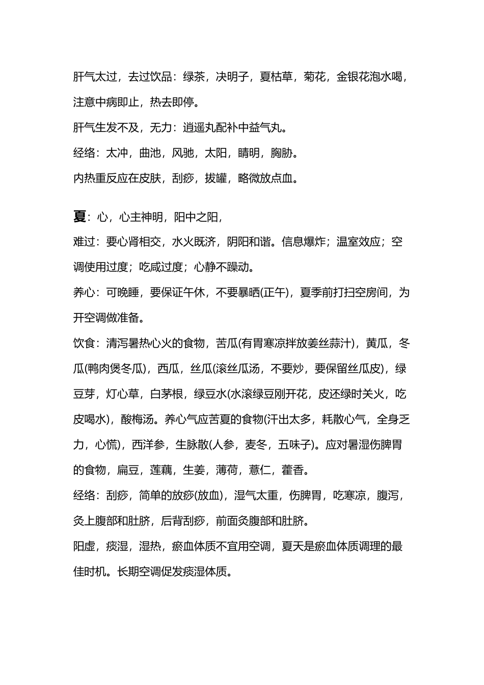 中医五脏养生之四季养生_第3页