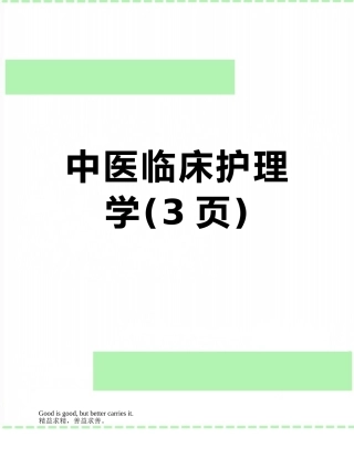 中医临床护理学