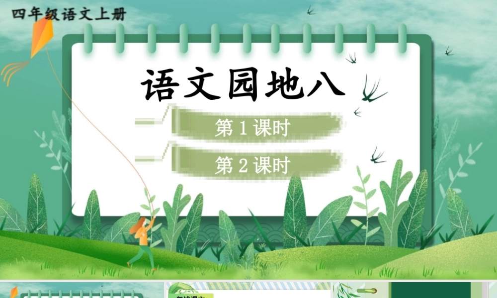 （24人教统编版小学语文）四年级上册第八单元语文园地八【课件】