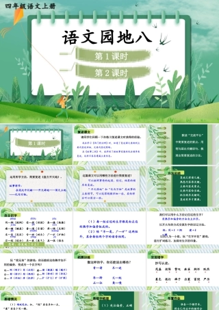 （24人教统编版小学语文）四年级上册第八单元语文园地八【课件】
