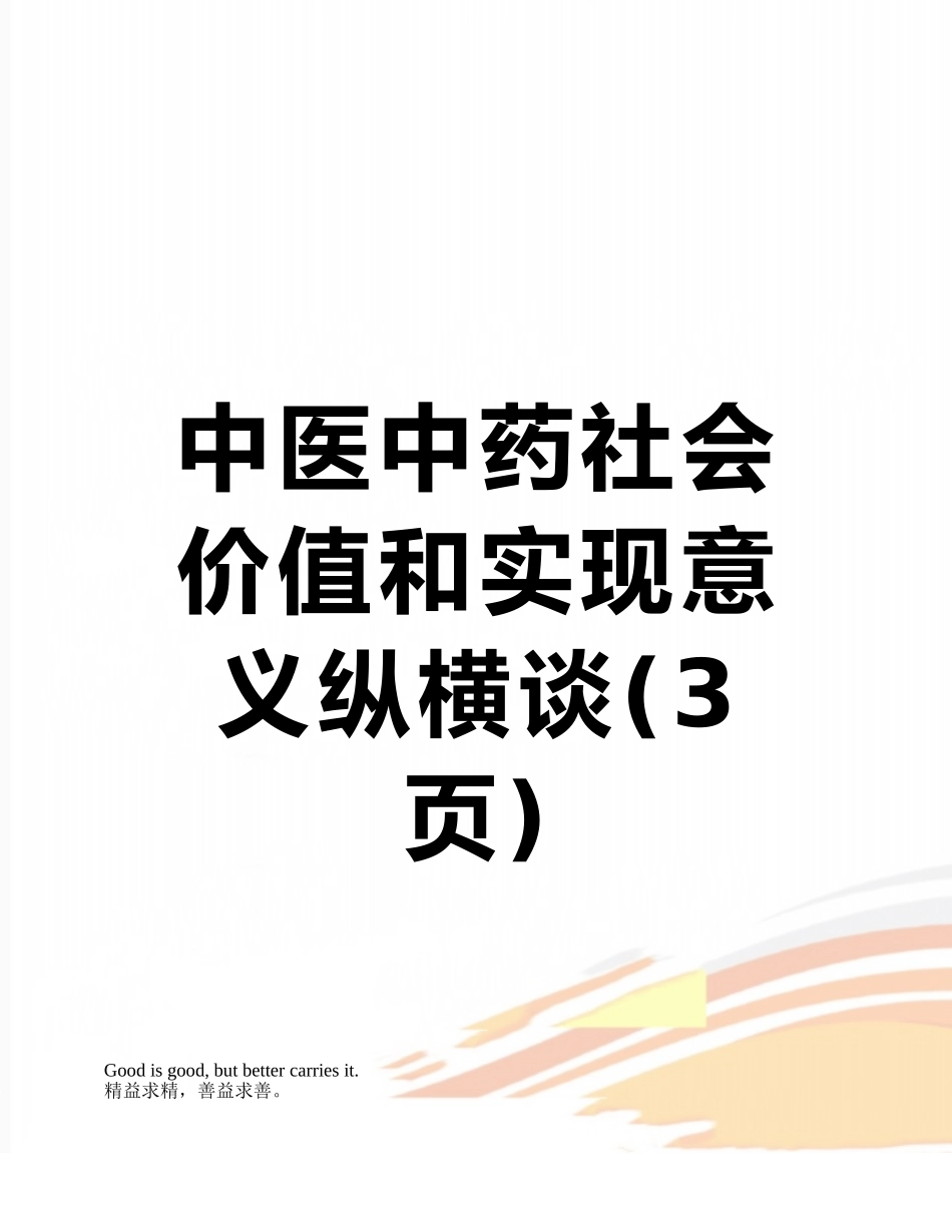 中医中药社会价值和实现意义纵横谈_第1页