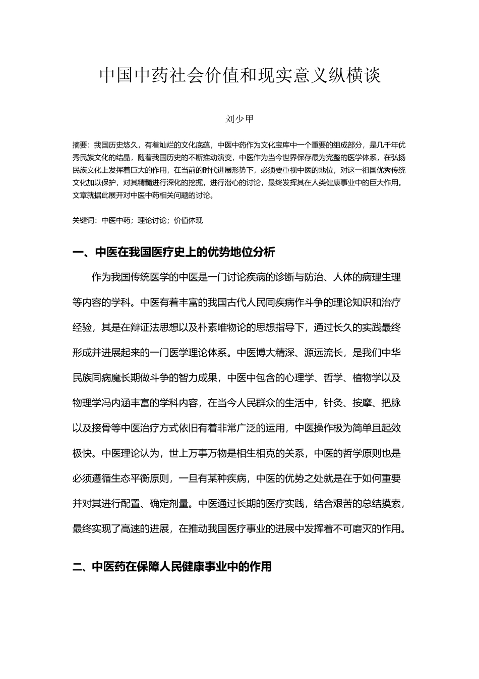 中医中药社会价值和实现意义纵横谈_第2页