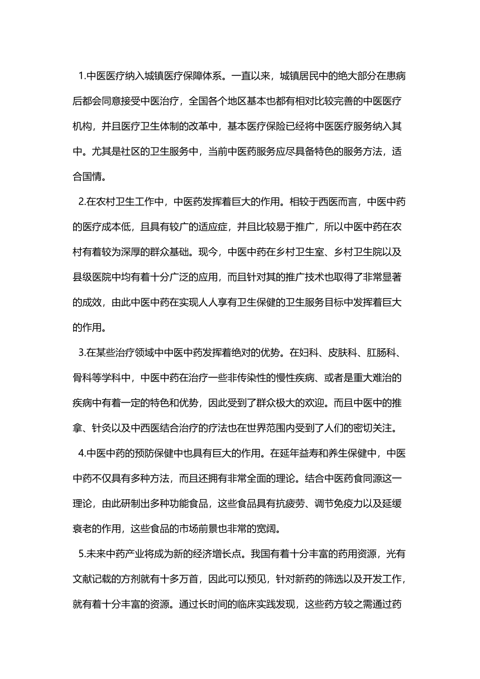 中医中药社会价值和实现意义纵横谈_第3页