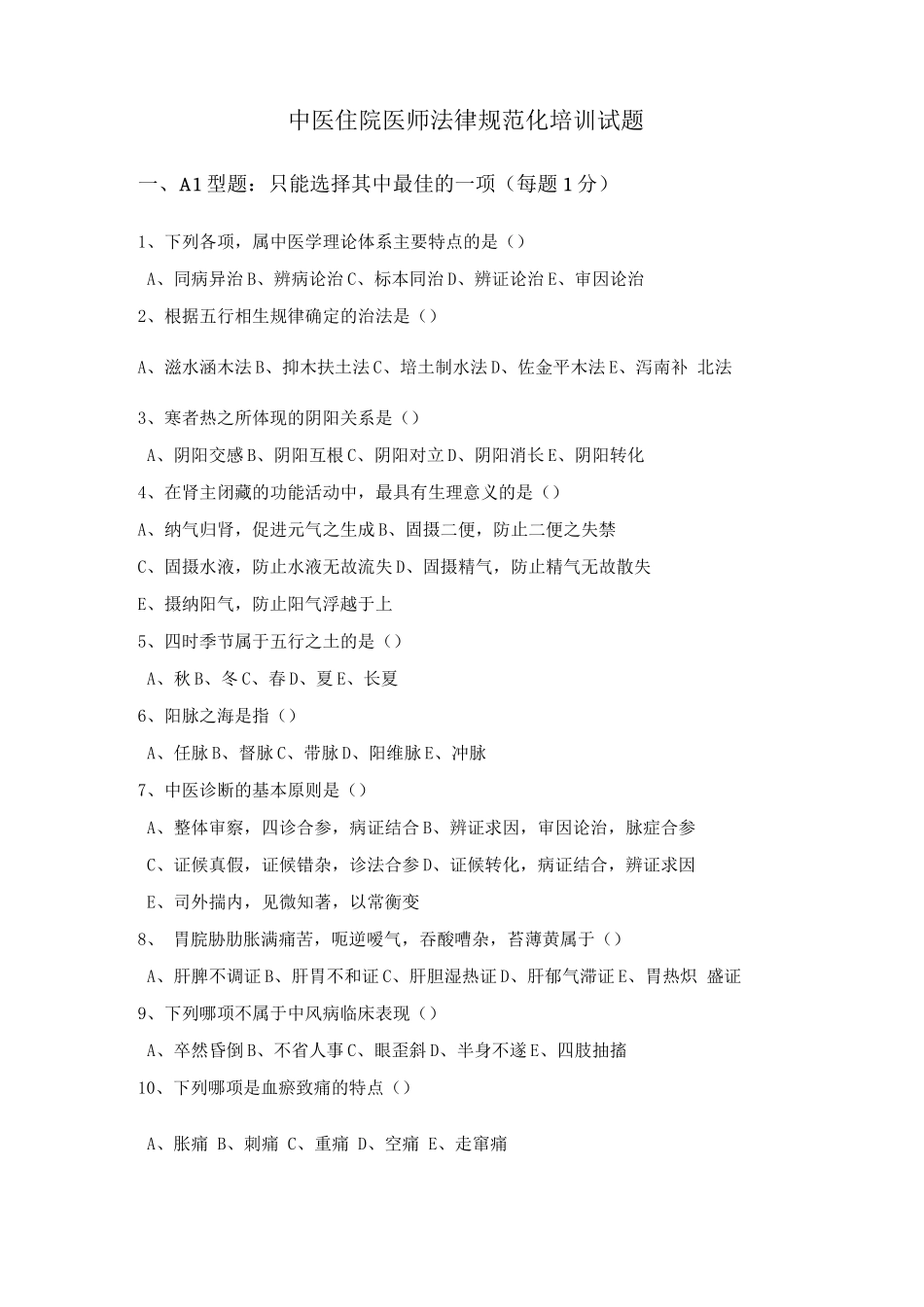 中医住院医师规范化培训考试题_第1页