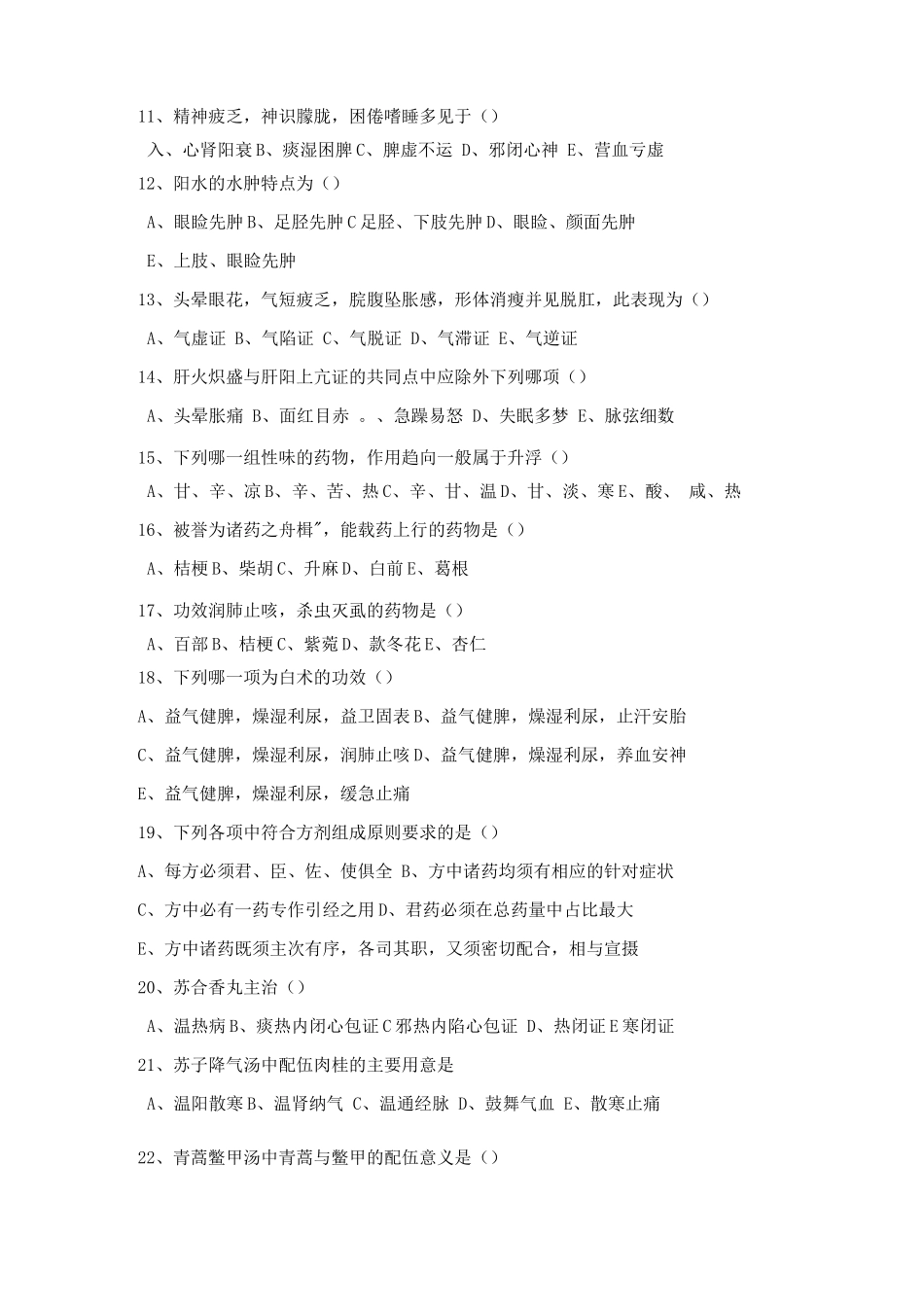 中医住院医师规范化培训考试题_第2页