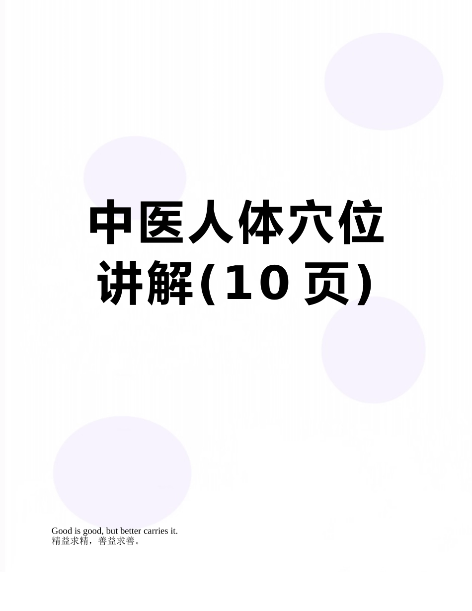中医人体穴位讲解_第1页