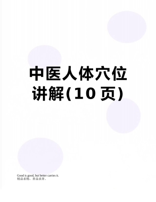 中医人体穴位讲解