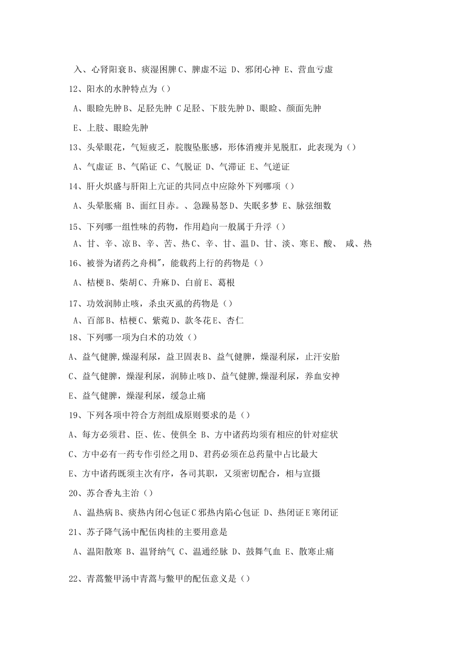 中医住院医师规范化培训考试题2_第2页