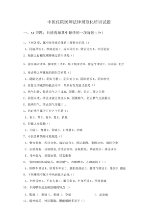 中医住院医师规范化培训考试题2