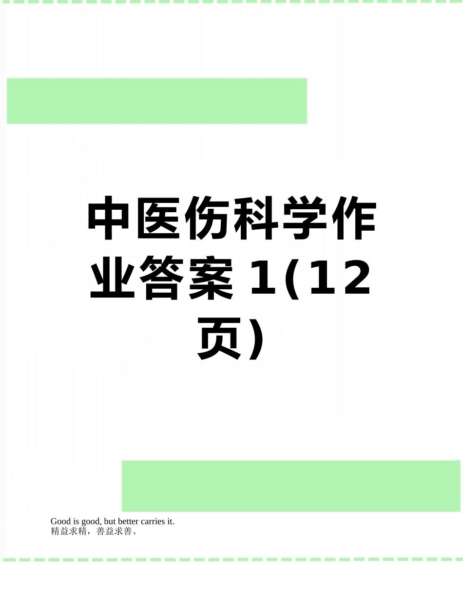 中医伤科学作业答案1_第1页