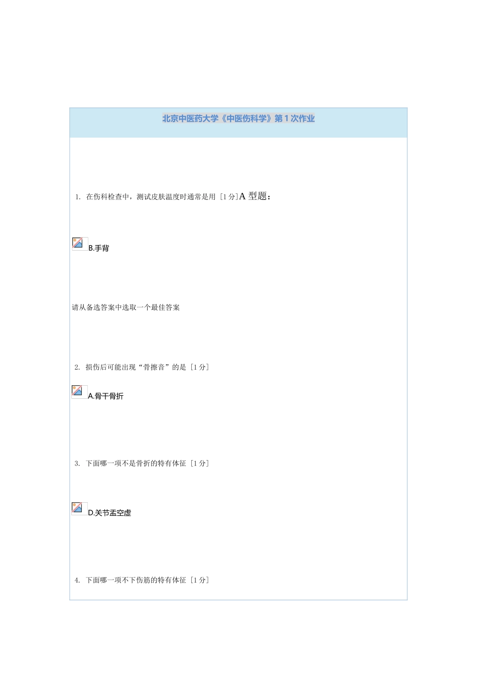 中医伤科学作业答案1_第2页