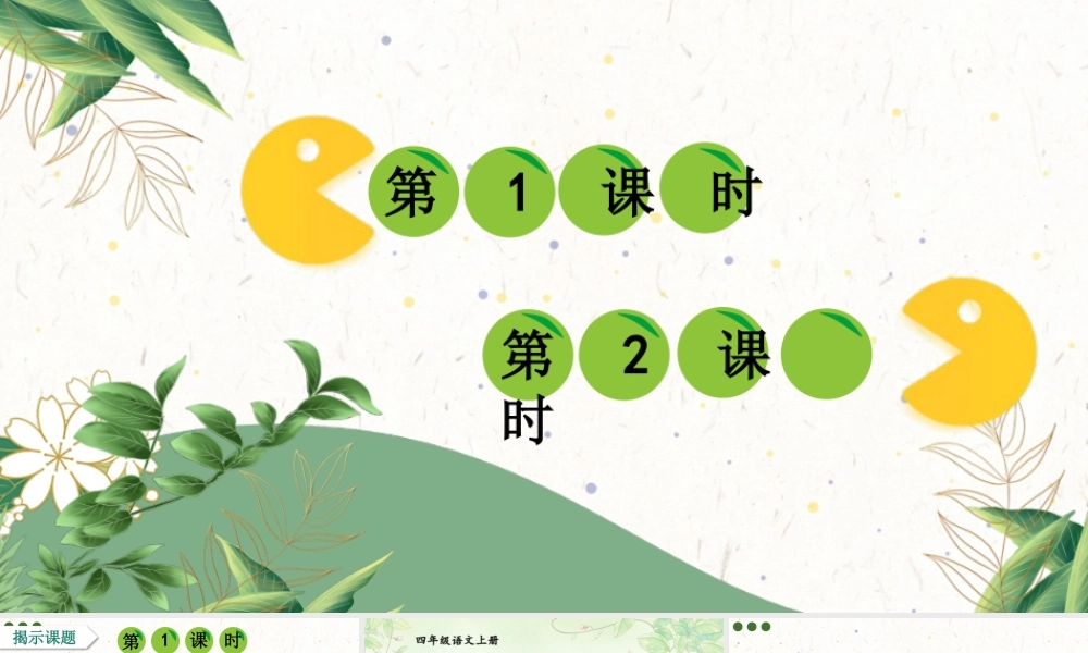 （24人教统编版小学语文）四年级上册第二单元5 一个豆荚里的五粒豆【课件】