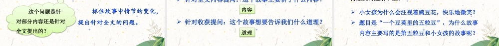 （24人教统编版小学语文）四年级上册第二单元5 一个豆荚里的五粒豆【课件】