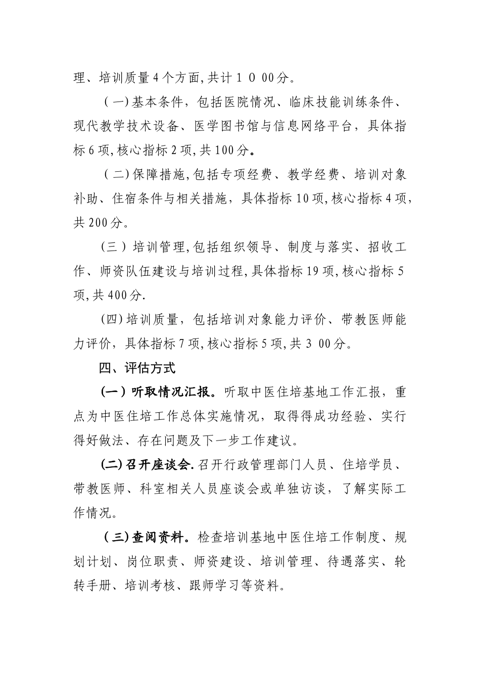中医住院医师规范化培训评估方案及指标体系_第2页
