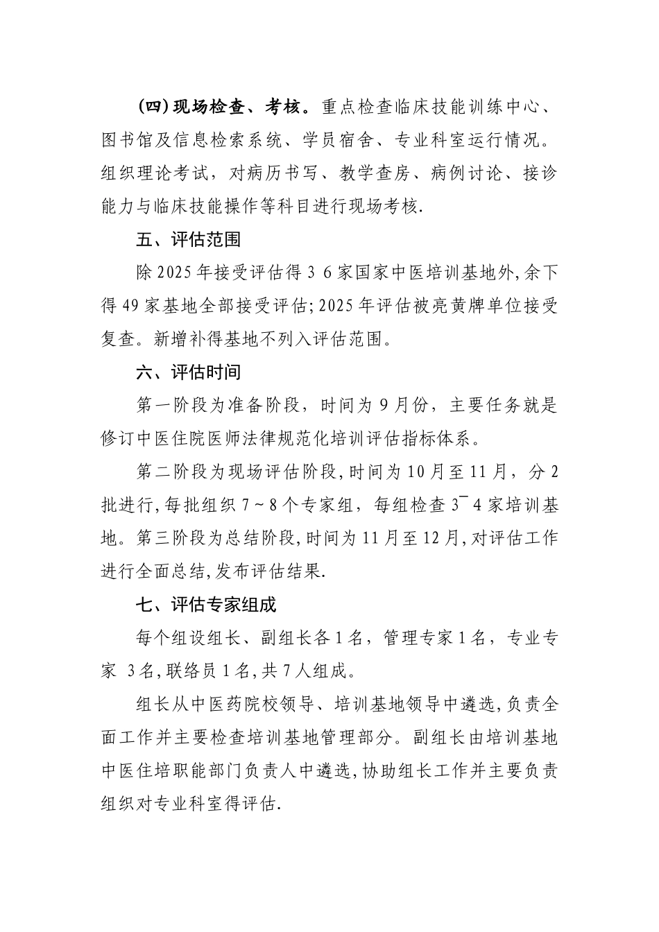 中医住院医师规范化培训评估方案及指标体系_第3页