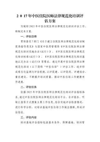 中医住院医师规范化培训评估方案及指标体系