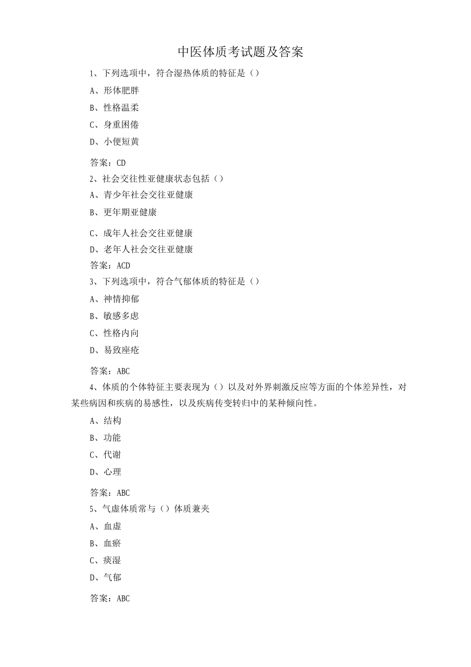 中医体质考试题及答案_第1页