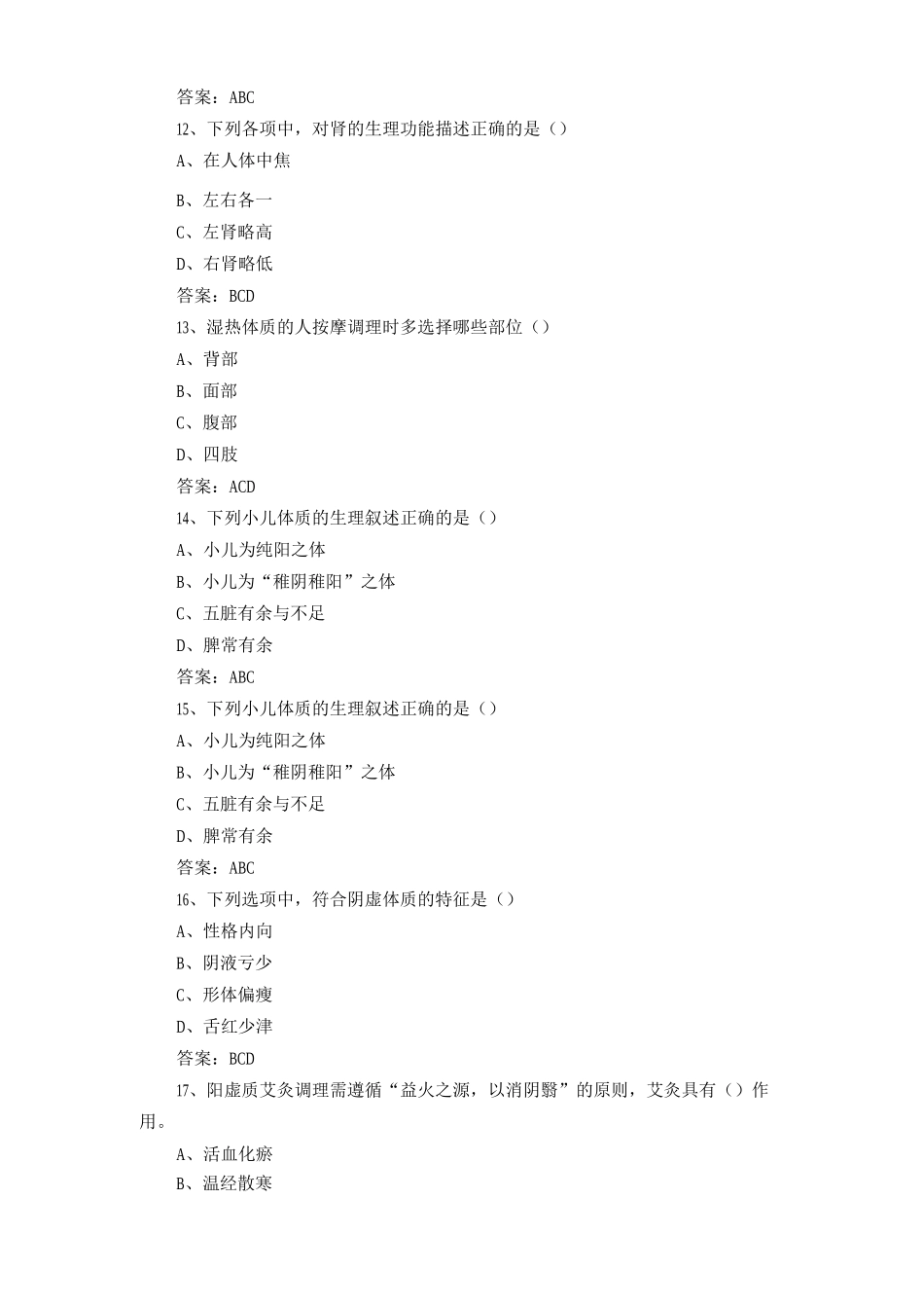 中医体质考试题及答案_第3页