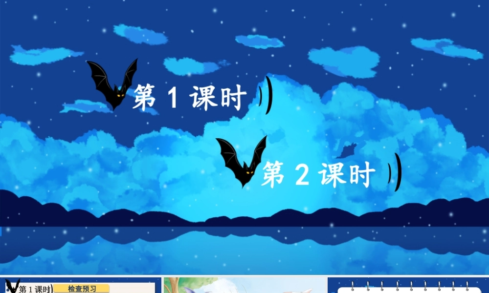 （24人教统编版小学语文）四年级上册第二单元6 夜间飞行的秘密【课件】