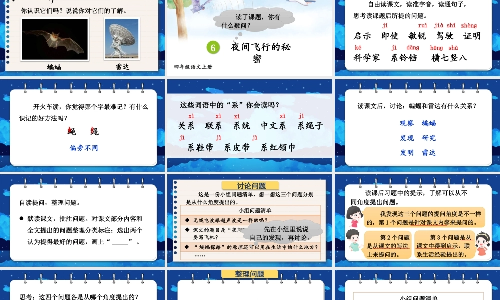 （24人教统编版小学语文）四年级上册第二单元6 夜间飞行的秘密【课件】