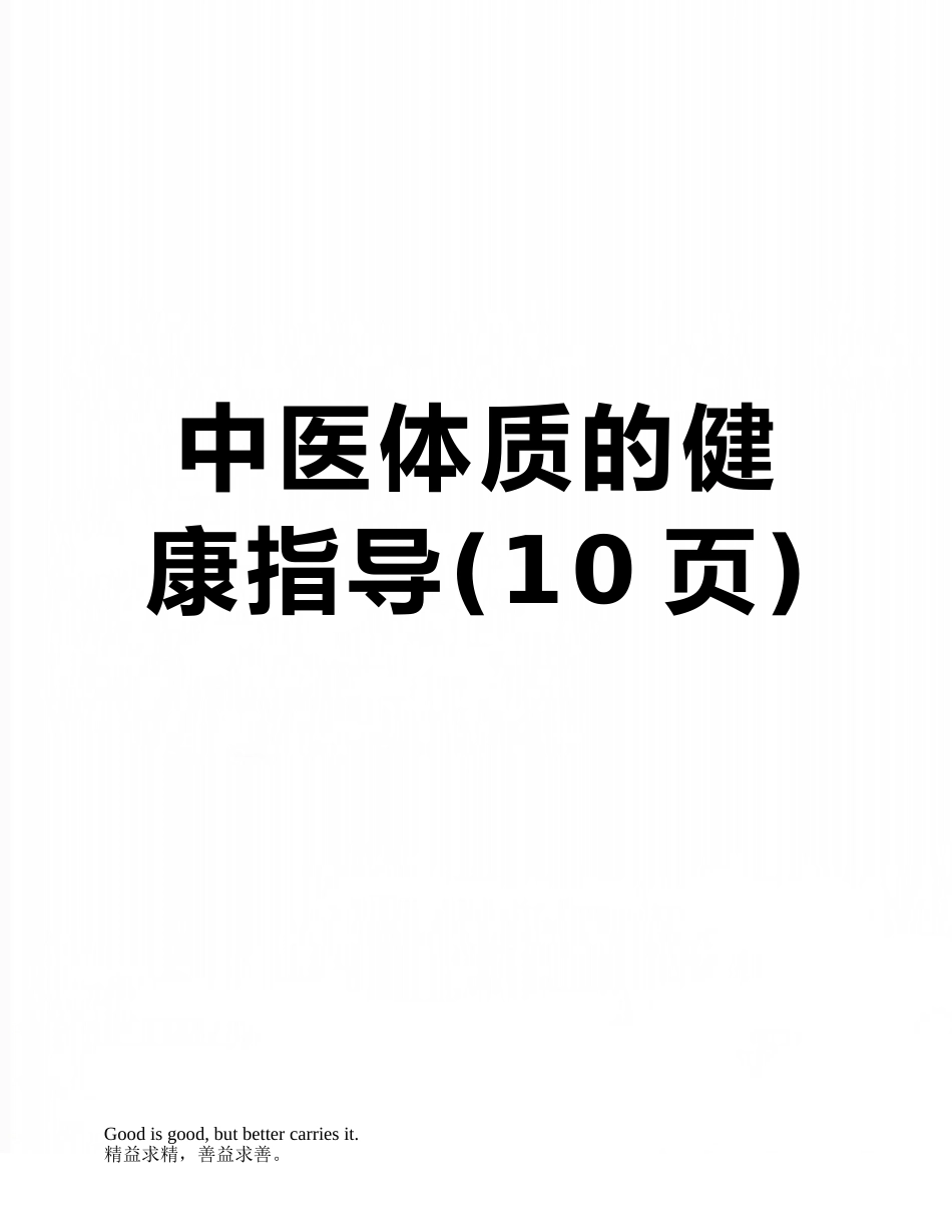 中医体质的健康指导_第1页