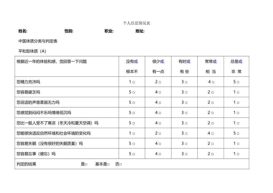中医体质辨识分析量表----单机版_第2页