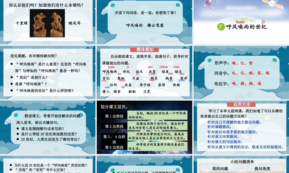 （24人教统编版小学语文）四年级上册第二单元7 呼风唤雨的世纪【课件】