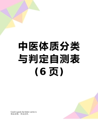 中医体质分类与判定自测表