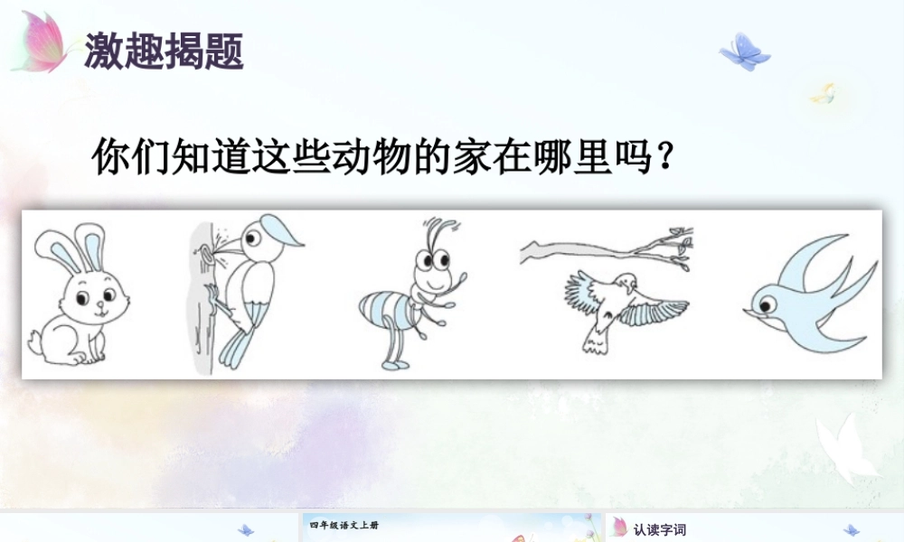 （24人教统编版小学语文）四年级上册第二单元8 蝴蝶的家【课件】
