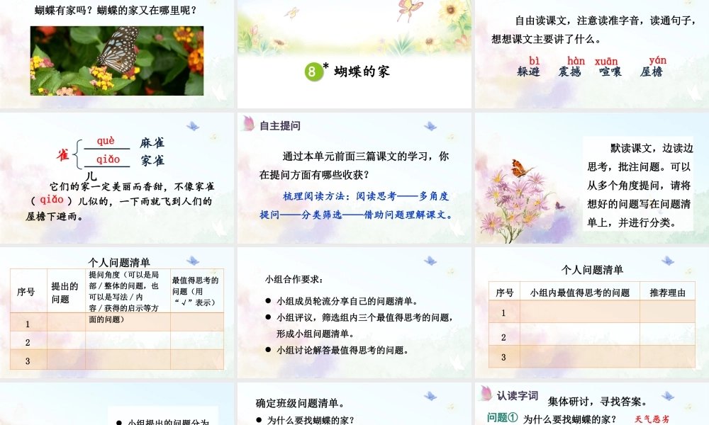 （24人教统编版小学语文）四年级上册第二单元8 蝴蝶的家【课件】