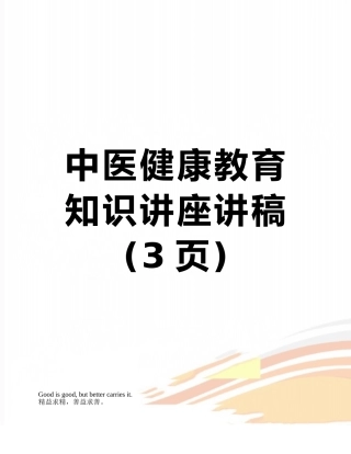 中医健康教育知识讲座讲稿